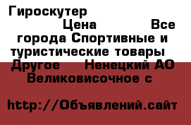 Гироскутер Smart Balance premium 10.5 › Цена ­ 5 200 - Все города Спортивные и туристические товары » Другое   . Ненецкий АО,Великовисочное с.
